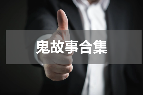 鬼故事合集