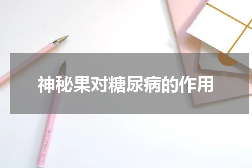 神秘果对糖尿病的作用