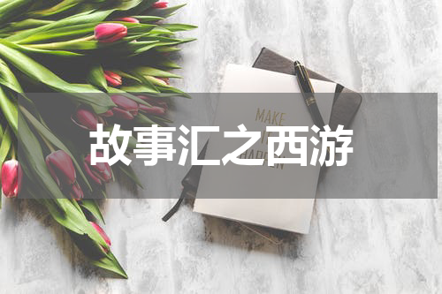 故事汇之西游