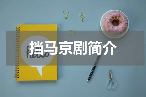 挡马京剧简介