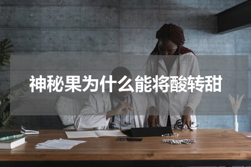 神秘果为什么能将酸转甜