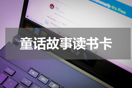 童话故事读书卡