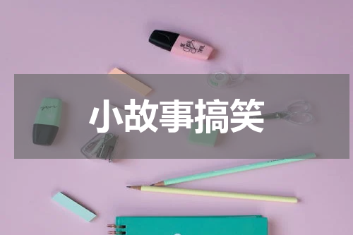 小故事搞笑