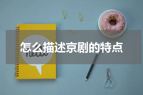怎么描述京剧的特点