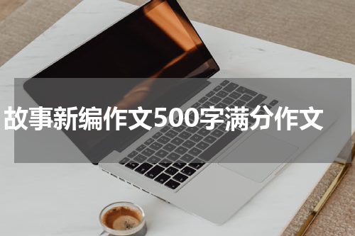 故事新编作文500字满分作文