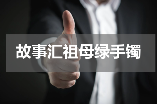 故事汇祖母绿手镯