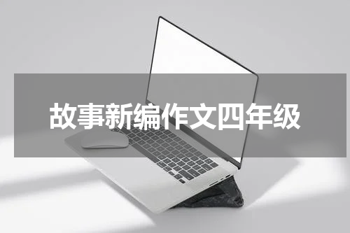 故事新编作文四年级