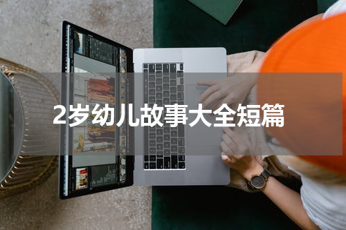 2岁幼儿故事大全短篇
