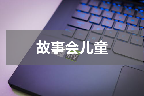 故事会儿童