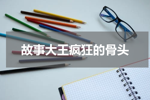 故事大王疯狂的骨头