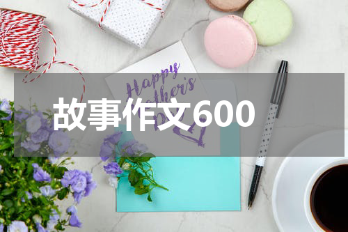 故事作文600