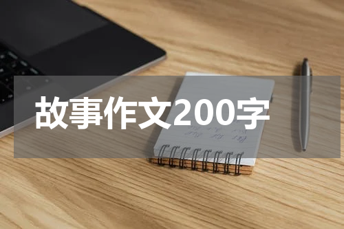 故事作文200字