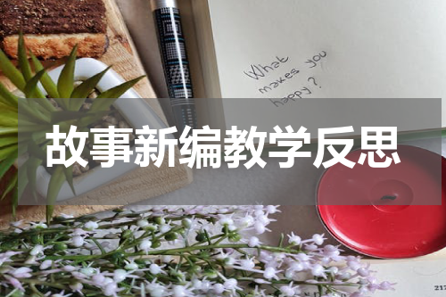 故事新编教学反思