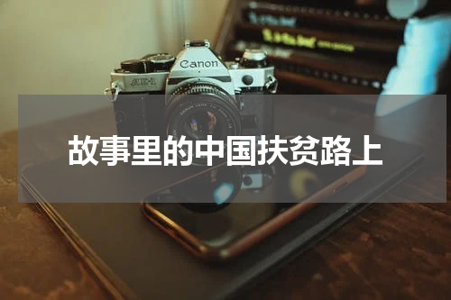 故事里的中国扶贫路上