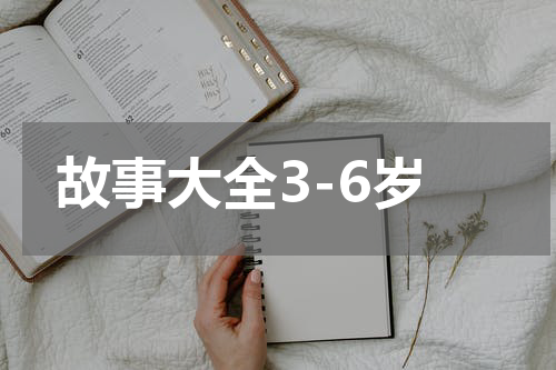 故事大全3-6岁