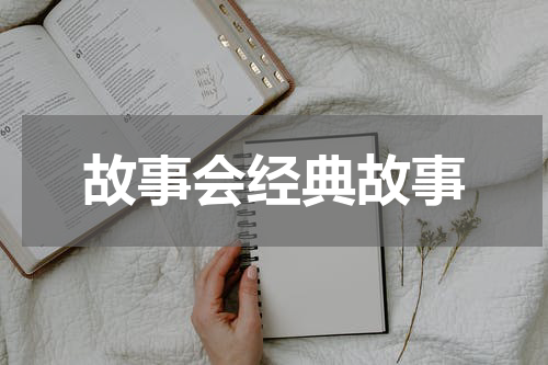 故事会经典故事