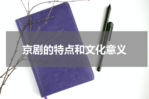 京剧的特点和文化意义