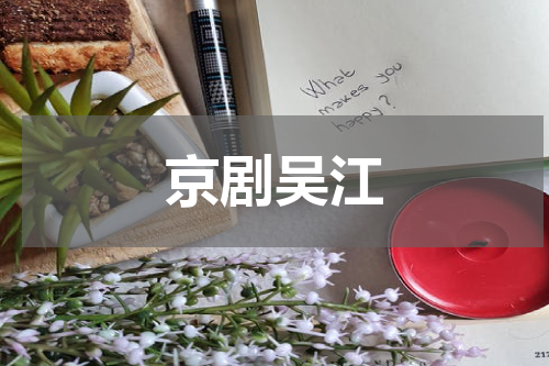 京剧吴江