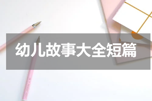 幼儿故事大全短篇