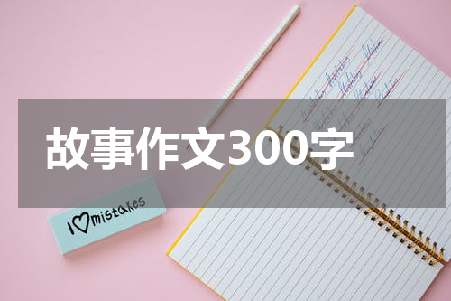 故事作文300字