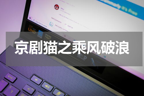 京剧猫之乘风破浪