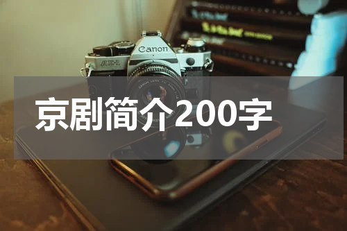 京剧简介200字