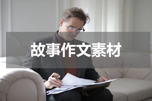 故事作文素材