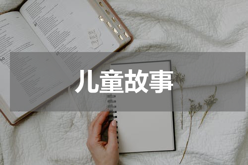 儿童故事