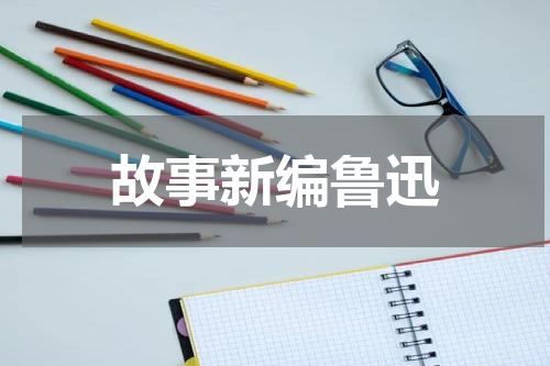 故事新编鲁迅