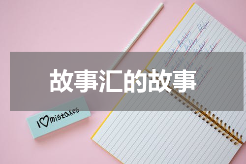 故事汇的故事