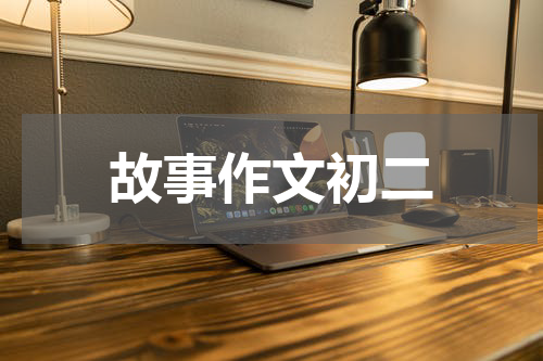 故事作文初二