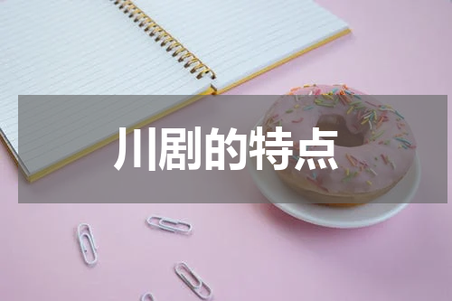 川剧的特点
