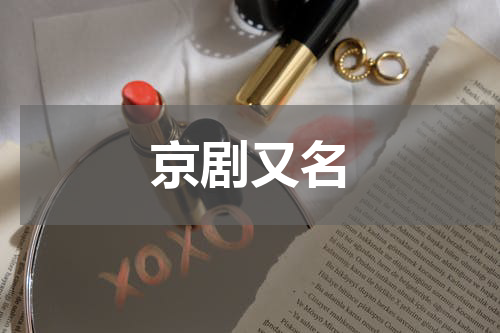 京剧又名