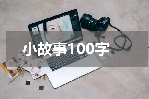 小故事100字