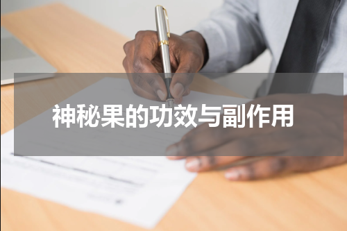 神秘果的功效与副作用
