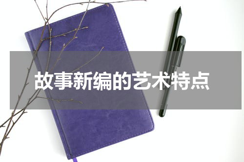 故事新编的艺术特点