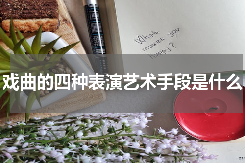 戏曲的四种表演艺术手段是什么