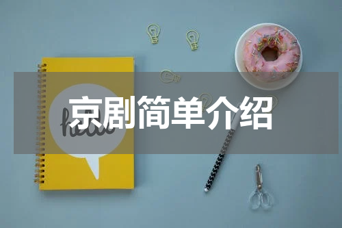 京剧简单介绍