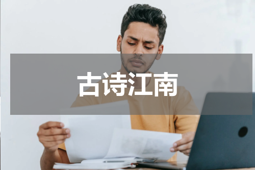 古诗江南