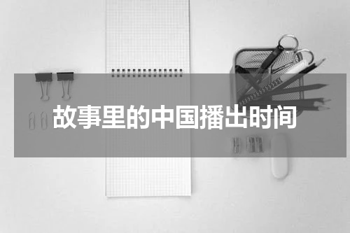 故事里的中国播出时间