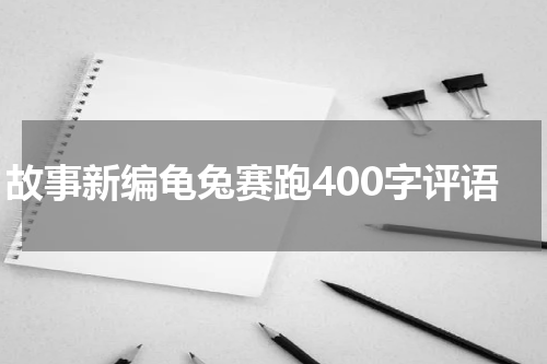 故事新编龟兔赛跑400字评语