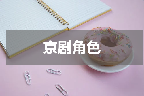 京剧角色