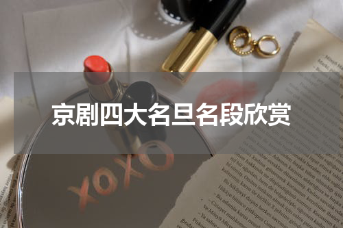 京剧四大名旦名段欣赏