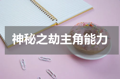 神秘之劫主角能力