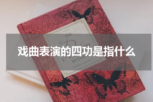 戏曲表演的四功是指什么