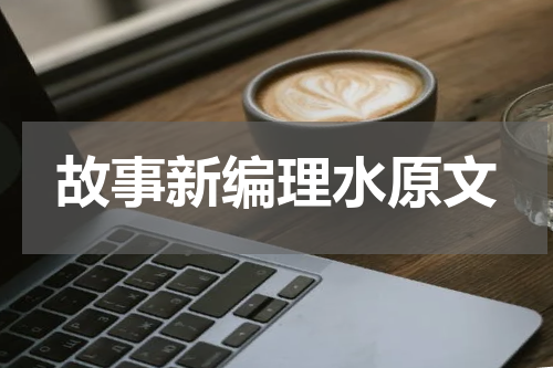 故事新编理水原文