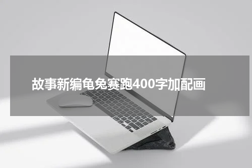 故事新编龟兔赛跑400字加配画