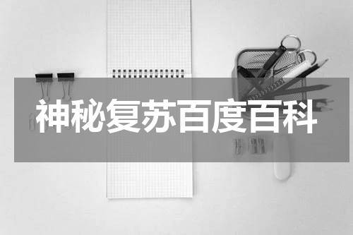 神秘复苏百度百科