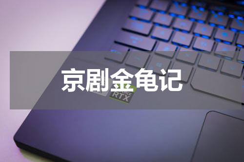 京剧金龟记