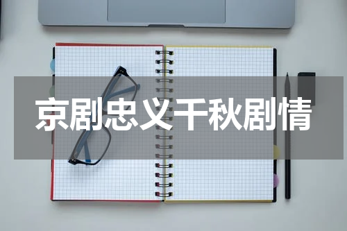 京剧忠义千秋剧情